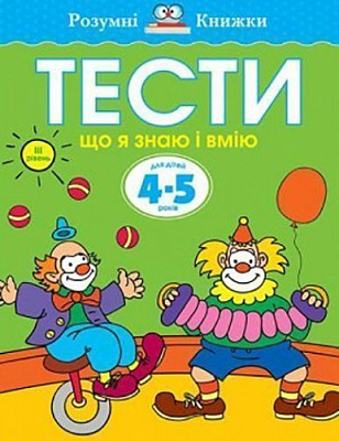 Книга Ольга Зємцова «Тести. Третій рівень. Що я знаю і вмію. Для дітей 4–5 років» 978-966-917-271-6