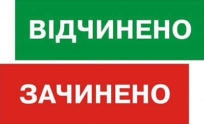 Табличка Відкрито/Закрито 250х80 мм на присоску