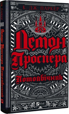 Книга Джек Паркер «Демон Проспера. Потойбічник» 978-966-982-992-4