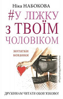 Книга Ника Набокова «У ліжку з твоїм чоловіком. Нотатки коханки. Дружинам читати обов'язково!» 978-617-7559-57-2