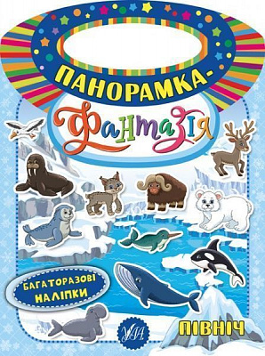 Книга «Панорамка-фантазія. Північ» 978-966-284-632-4