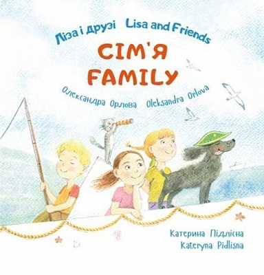 Книга Александра Орлова «Ліза і друзі/Lisa and Friends: Сім’я» 978-617-720-765-7