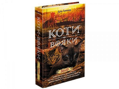Книга Эрин Хантер «Коти вояки. Нове пророцтво. Книга 6. Захід» 978-617-7661-51-0