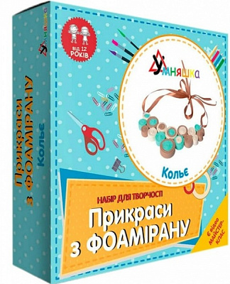 Іграшковий набір для творчості Умняшка Прикраси з фоамірану Кольє Ф-004