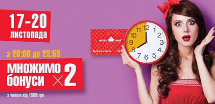 Вечер – время ДВОЙНЫХ бонусов!