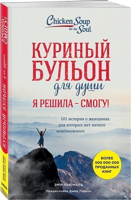 Книга Эми Ньюмарк «Куриный бульон для души. Я решила – смогу! 101 история о женщинах, для которых нет ничего невозможного» 978-617-7561-97-1