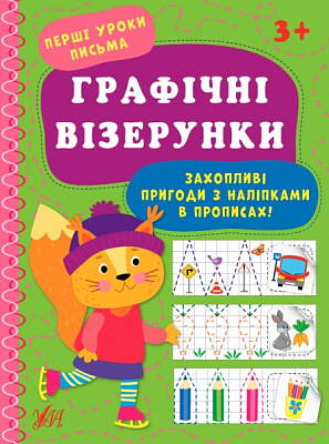 Книга «Графічні візерунки» 978-617-544-000-1