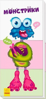 Книга «Знайди та збери: Монстрики» 9789667490201