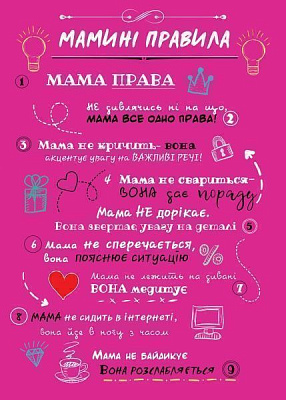 Постер «Мамині правила» 27х39 см рожевий BrickPrint