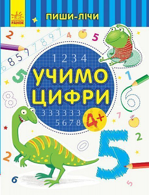 Книга-развивайка «Учимо цифри. Математика. 4-5 років» 978-966-749-978-5
