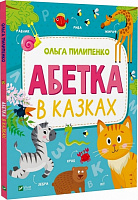 Книга Ольга Пилипенко «Абетка в казках» 978-966-982-949-8