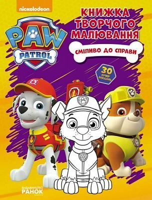 Книга «Щенячий Патруль. Книжка творчого малювання. Сміливо до справи» 978-617-7591-24-4