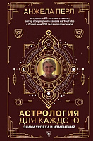 Книга Анжела Перл «Астрология для каждого: знаки успеха и изменений» 978-966-993-488-8