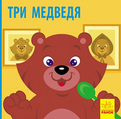 Книга «Три медведя» 978-617-09-5976-8