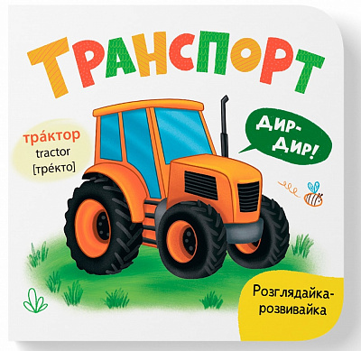 Книга-картонка Катерина Столяренко «Розглядайка-розвивайка. Транспорт» 978-617-547-593-5