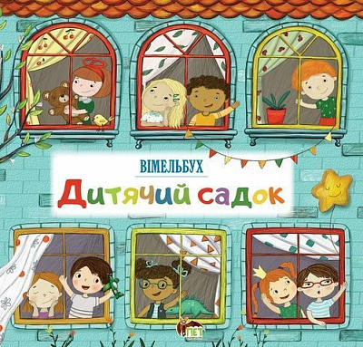 Книга «Дитячий садок. Вімельбух» 978-966-925-239-5