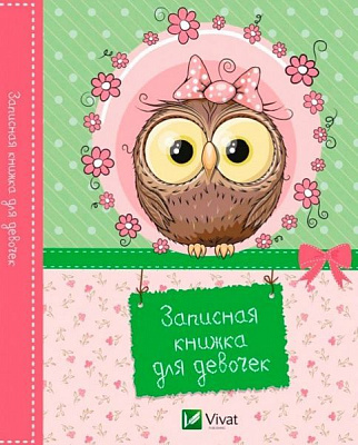 Блокнот для записей «Записная книжка для девочек (Сова)» 978-617-690-754-1