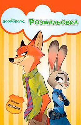 Книга «Зоотрополіс. Розмальовка з наліпками» 978-966-943-337-4