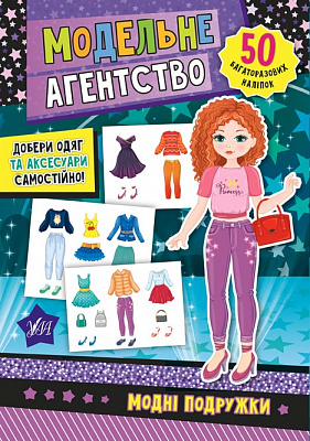 Книга Катерина Смірнова «Модні подружки» 978-966-284-786-4