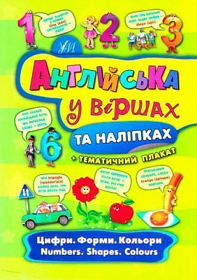 Книга Катерина Смірнова «Цифри форми кольори Numbers shapes сolours» 978-966-284-445-0
