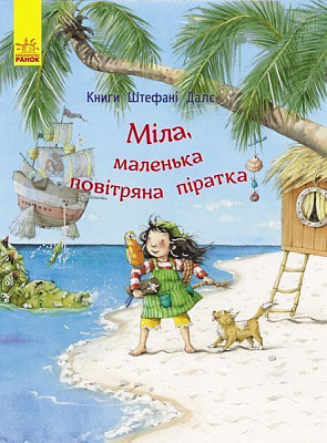 Книга Штефани Дале «Міла, маленька повітряна піратка» 978-617-09-3244-0