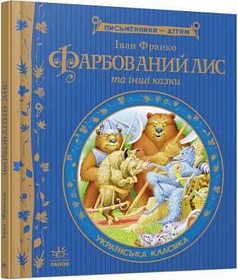 Книга Иван Франко «Фарбований лис» 978-617-09-1482-8