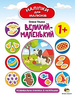 Книга Олена Ульєва «Наклейки для малюків: Великий-маленький» 978-966-925-135-0