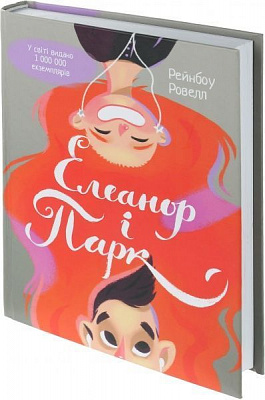 Книга Рэйнбоу Роуэлл «Елеанор і Парк» 978-617-690-446-5