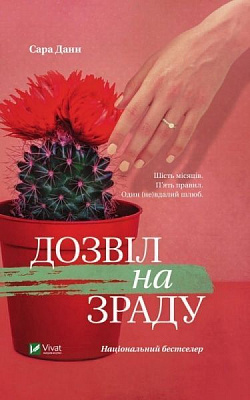 Книга Сара Данн «Дозвіл на зраду» 978-966-942-949-0
