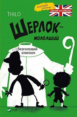 Книга «Шерлок молодший і безголовий єпископ» 978-966-942-993-3