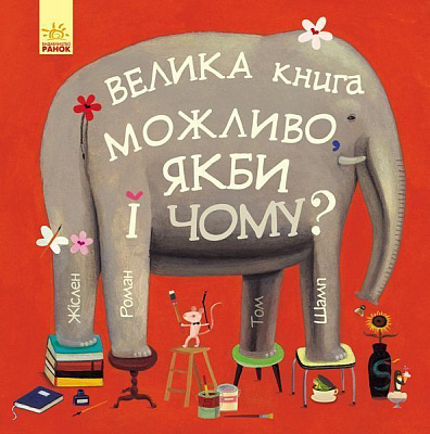 Книга Роман Жислен «Можливо, якби і чому?» 978-617-09-5635-4