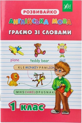 Книга «Англійська мова. Граємо зі словами. 1 клас» 978-966-284-203-6