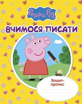Книга «Вчимося писати. Зошит-пропис. Свинка Пеппа» 978-966-462-726-6