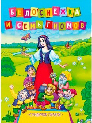 Книга Л. Задерна «Белоснежка и семь гномов» 978-966-942-141-8