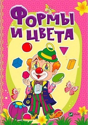 Книга Бочарова Т. «Формы и цвета» 978-966-942-327-6