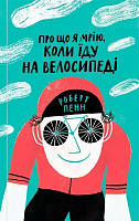 Книга Роберт Пенн «О чем я мечтаю, когда еду на велосипедов» 978-617-7544-45-5