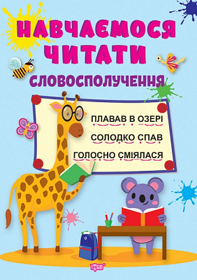 Книга Анастасия Фисина «Учимся читать. Словосочетание» 978-617-524-044-1