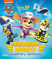 Книга-развивайка «Високий політ. Зазирни у віконця» 978-617-784-605-4