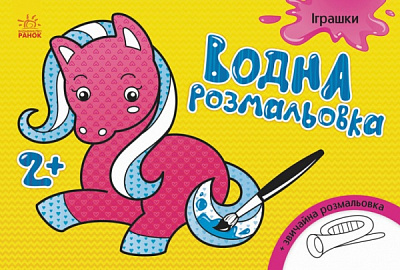 Розмальовка водяна «Іграшки» 9-789-667-484-385