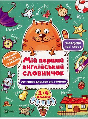 Книжка-розвивайка «Мій перший англійський словничок (Кіт і квітка)» 978-966-982-409-7