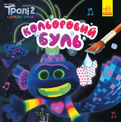 Книга-раскраска «Кольоровий Буль. Тролі 2. Король Тролекс» 978-966-750-174-7