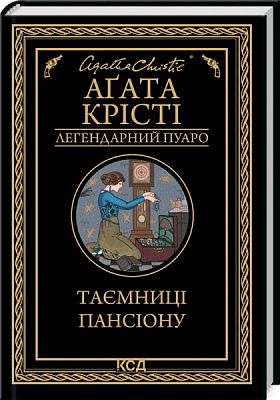 Книга Агата Кристи «Таємниці пансіону» 978-617-150-166-9