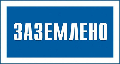 Табличка Заземлено 240х130 мм