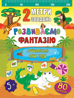 Книга Екатерина Смирнова «Розвиваємо фантазію. Африканські пригоди» 978-966-284-682-9