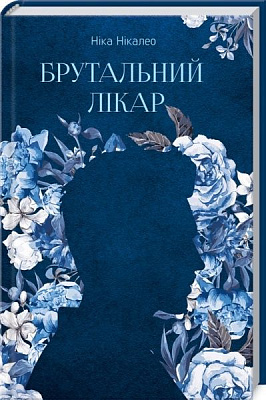 Книга Ніка Нікалео «Брутальний лікар» 978-617-12-8119-6