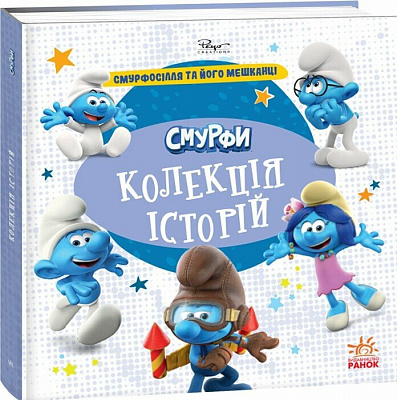 Книга «Смурфи. Колекція історій. Смурфосілля та його мешканці» 978-617-09-9641-1