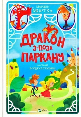 Книга Марцин Мортка «Дракон з-поза паркану» 978-966-982-130-0