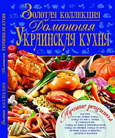 Книга «Золотая коллекция. Домашняя украинская кухня» 978-966-481-843-5