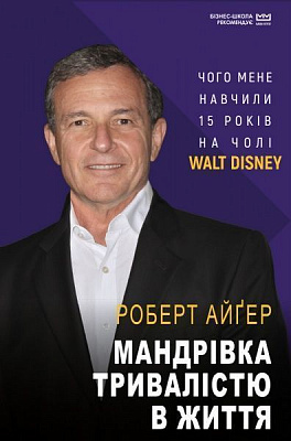 Книга Роберт Айгер «Мандрівка тривалістю в життя» 978-966-993-539-7