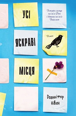 Книга Дженніфер Нівен «Усі яскраві місця» 978-617-7498-64-2